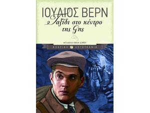 Ταξίδι στο κέντρο της γης - Ιούλιος Βερν (978-960-360-886-8)