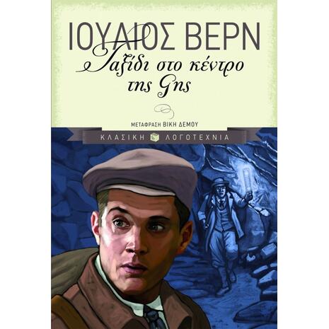 Ταξίδι στο κέντρο της γης - Ιούλιος Βερν (978-960-360-886-8)