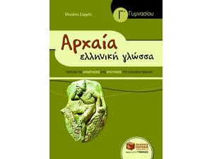 Αρχαία Ελληνική Γλώσσα Γ΄ Γυμνασίου- Mιχάλης Σαρρής (978-960-16-3122-6)