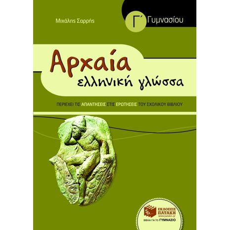 Αρχαία Ελληνική Γλώσσα Γ΄ Γυμνασίου- Mιχάλης Σαρρής (978-960-16-3122-6)