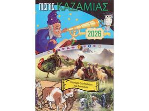 Μέγας Καζαμίας "Δορυφόρος" 2026 20,5x14.5εκ.