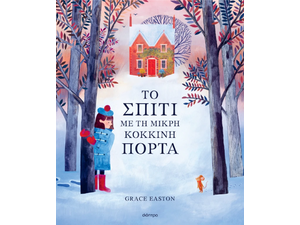 Το σπίτι με τη μικρή κόκκινη πόρτα - Grace Easton (978-618-220-966-0)