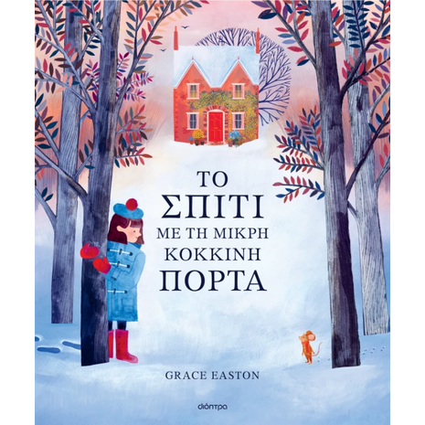 Το σπίτι με τη μικρή κόκκινη πόρτα - Grace Easton (978-618-220-966-0)
