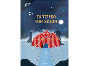 To τσίρκο των σκιών - Lidia Brankovic (978-618-220-962-2)