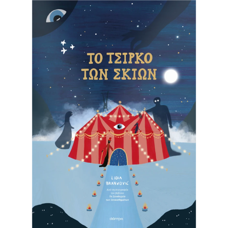 To τσίρκο των σκιών - Lidia Brankovic (978-618-220-962-2)