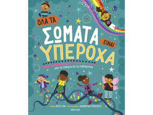 Όλα τα σώματα είναι υπέροχα - Beth Cox (978-618-220-491-7)