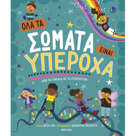 Όλα τα σώματα είναι υπέροχα - Beth Cox (978-618-220-491-7)
