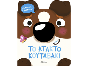 To άτακτο κουταβάκι- Claire Baker (978-618-220-742-0)
