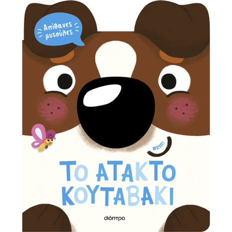 To άτακτο κουταβάκι- Claire Baker (978-618-220-742-0)