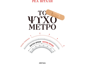 Το ψυχόμετρο - Ρέα Βιτάλη (978-618-220-997-4)