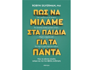 Πώς να μιλάμε στα παιδιά για τα πάντα- PhD Robyn Silverman (978-618-220-754-3)