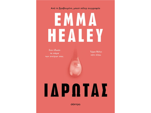 Ιδρώτας -Emma Healey (978-618-10-0077-0)