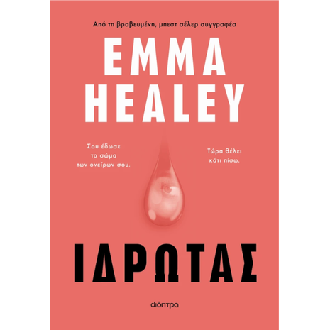 Ιδρώτας -Emma Healey (978-618-10-0077-0)