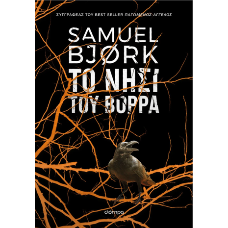 Το νησί του βορρά - Samuel Bjørk (978-618-220-648-5)