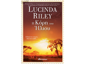 Η κόρη του Ήλιου - Lucinda Riley (978-960-653-068-5)