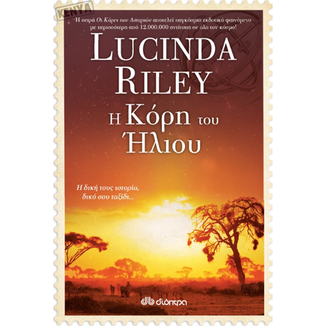 Η κόρη του Ήλιου - Lucinda Riley (978-960-653-068-5)
