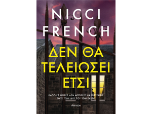 Δεν θα τελειώσει έτσι - Nicci French (978-618-10-0070-1)