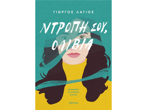 Ντροπή σου, Ολίβια - Γιώργος Λάγιος (978-618-220-965-3)