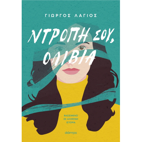 Ντροπή σου, Ολίβια - Γιώργος Λάγιος (978-618-220-965-3)