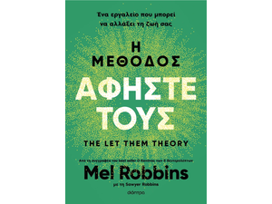 Η μέθοδος Αφήστε τους - Mel Robbins (978-618-10-0061-9)