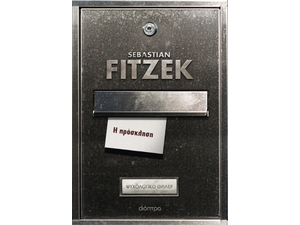 Η πρόσκληση - Sebastian Fitzek (978-618-220-999-8)