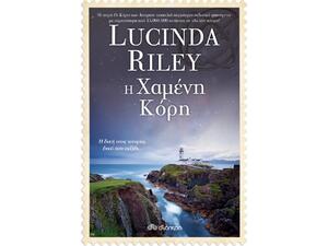 Η Χαμένη Κόρη - Lucinda Riley (978-960-653-294-8)