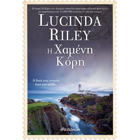 Η Χαμένη Κόρη - Lucinda Riley (978-960-653-294-8)