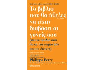 Το βιβλίο που θα ήθελες να είχαν διαβάσει οι γονείς σου - Philippa Perry (978-960-605-952-0)