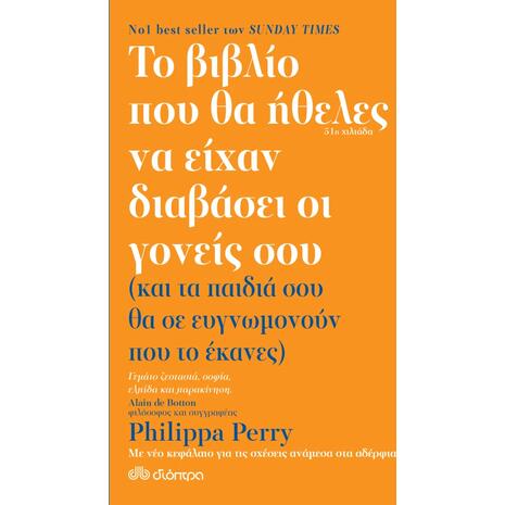 Το βιβλίο που θα ήθελες να είχαν διαβάσει οι γονείς σου - Philippa Perry (978-960-605-952-0)