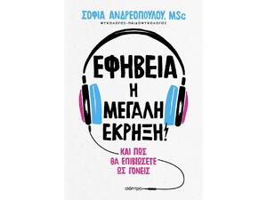 Εφηβεία : Η μεγάλη έκρηξη! -Σοφία Ανδρεοπούλου (978-618-220-613-3)