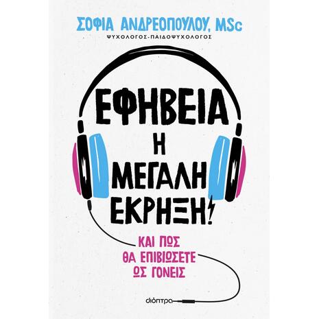 Εφηβεία : Η μεγάλη έκρηξη! -Σοφία Ανδρεοπούλου (978-618-220-613-3)