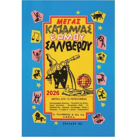 Μέγας Καζαμίας Ερμού-Σαλίβερου 2026 17 x 24 εκ.
