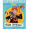 Χαριποτεράκια - Ρον Ουέσλι  (978-618-01-6089-5)