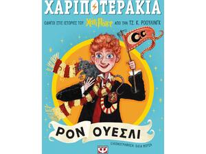 Χαριποτεράκια - Ρον Ουέσλι  (978-618-01-6089-5)