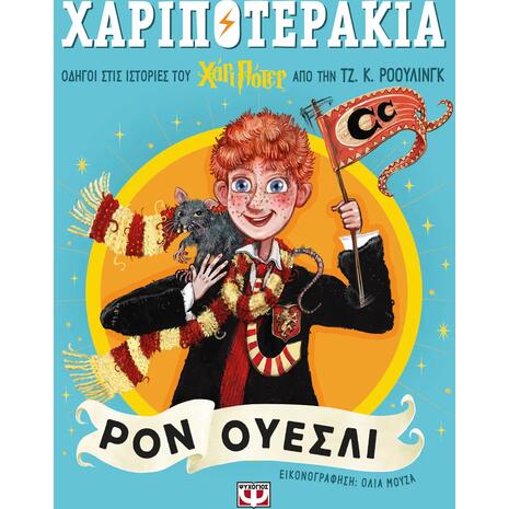 Χαριποτεράκια - Ρον Ουέσλι  (978-618-01-6089-5)