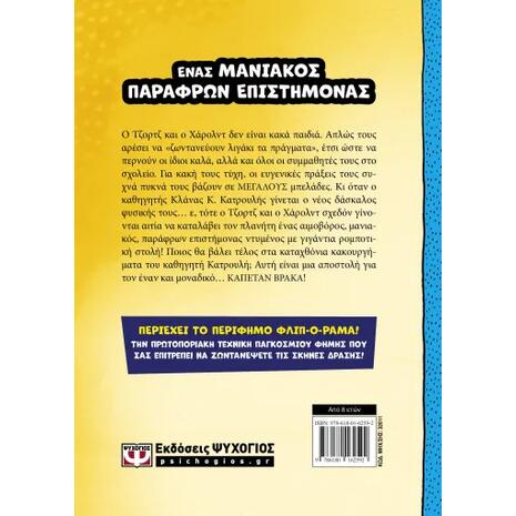 Ο καπετάν Βράκας και τα καταχθόνια κακουργήματα του καθηγητή Κλανά Κατρουλή- Ντεϊβ Πίλκι (978-618-01-6259-2)