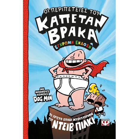 Οι περιπέτειες του καπετάν Βράκα 1 - Ντέιβ Πίλκι (978-618-01-6258-5)