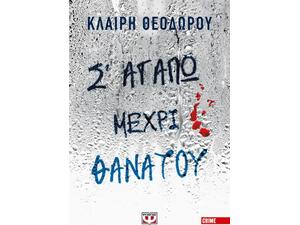 Σ' αγαπώ μέχρι θανάτου - Κλαίρη Θεοδώρου (978-618-01-6009-3)