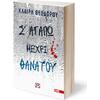 Σ' αγαπώ μέχρι θανάτου - Κλαίρη Θεοδώρου (978-618-01-6009-3)