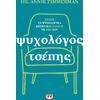 Ψυχολόγος τσέπης - Dr. Annie Zimmerman (978-618-01-5796-7)