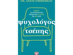 Ψυχολόγος τσέπης - Dr. Annie Zimmerman (978-618-01-5796-7)