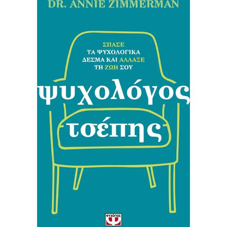 Ψυχολόγος τσέπης - Dr. Annie Zimmerman (978-618-01-5796-7)