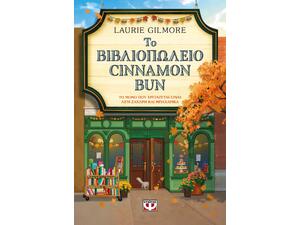 Το Βιβλιοπωλείο Cinnamon Bun - Laurie Gilmore (978-618-01-6178-6)