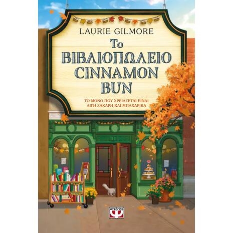 Το Βιβλιοπωλείο Cinnamon Bun - Laurie Gilmore (978-618-01-6178-6)
