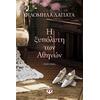 Η ξυπόλητη των Αθηνών - Φιλομήλα Λαπατά (978618-01-5157-1)