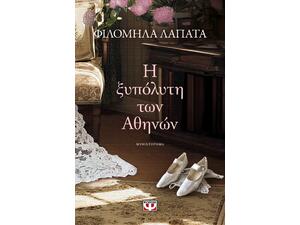 Η ξυπόλητη των Αθηνών - Φιλομήλα Λαπατά (978618-01-5157-1)