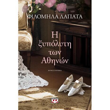 Η ξυπόλητη των Αθηνών - Φιλομήλα Λαπατά (978618-01-5157-1)