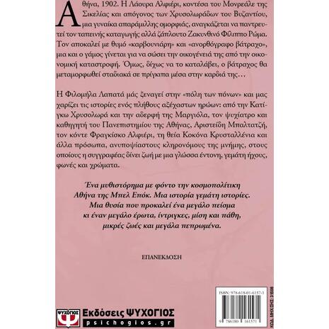 Η ξυπόλητη των Αθηνών - Φιλομήλα Λαπατά (978618-01-5157-1)