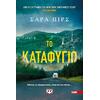 Το καταφύγιο - Σάρα Πιρς (978-618-01-5382-8)