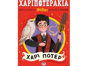 Χαριποτεράκια - Χάρι Πότερ (978-618-01-6087-1)